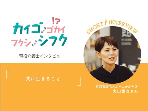 丸山亜也さんインタビュー「共に生きること」