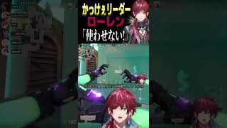 【V最恊VALOスクリム】かっこよすぎるリーダー、ローレン・イロアス #shorts【ローレン・イロアス/にじさんじ/切り抜き】