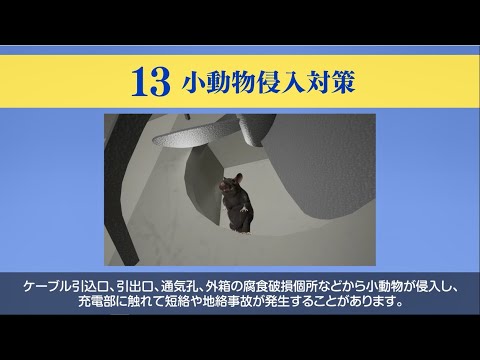 13.小動物侵入対策