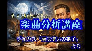 Download lagu ポール・デュカス「魔法使いの弟子」より~音大講師が語る楽曲分析講座~ mp3 Download lagu ポール・デュカス「魔法使いの弟子」より~音大講師が語る楽曲分析講座~ mp3