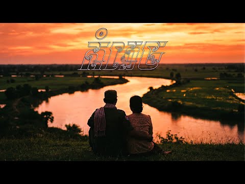 NUTH 'កុំភ្លេច / Don't Forget'