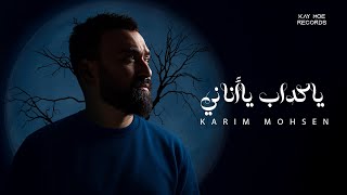 كلمات اغنية يا كداب يا اناني كريم محسن