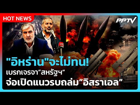 Highlight | "อิหร่าน" จะไม่ทน! เบรกเจรจาสหรัฐฯ จ่อเปิดแนวรบ ถล่มอิสราเอล | PPTV News | 1 มิ.ย. 69