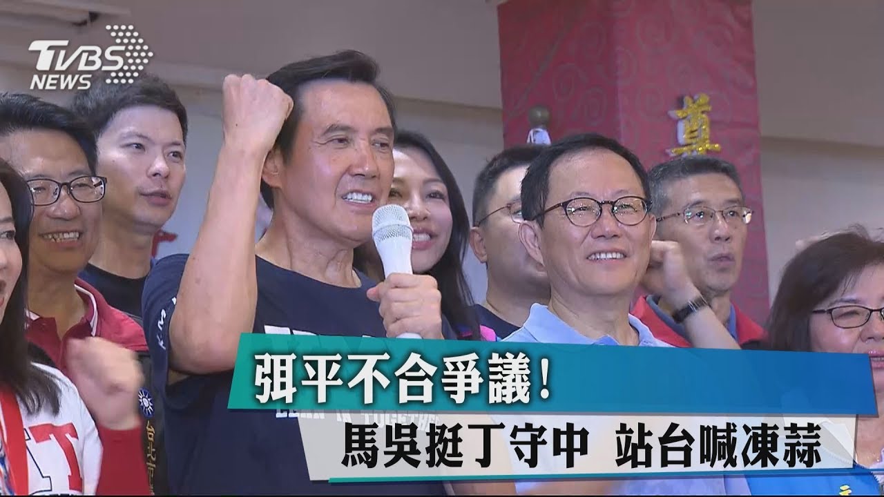弭平不合爭議! 馬吳挺丁守中站台喊凍蒜