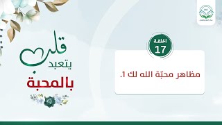 مظاهر محبّة الله لك 1 | الحلقة 17 | سلسلة قلب يتعبد بالمحبة | د.شريف طه يونس image