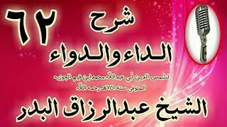 صورة 62 - شرح الداء والدواء" فصل: ثم الخلة وهي تتضمن كمال المحبة ونهايتها.." الشيخ عبد الرزاق البدر