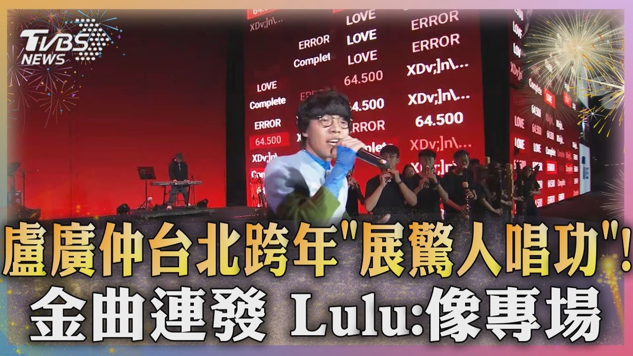 盧廣仲台北跨年「展驚人唱功」！金曲連發　Lulu：像專場