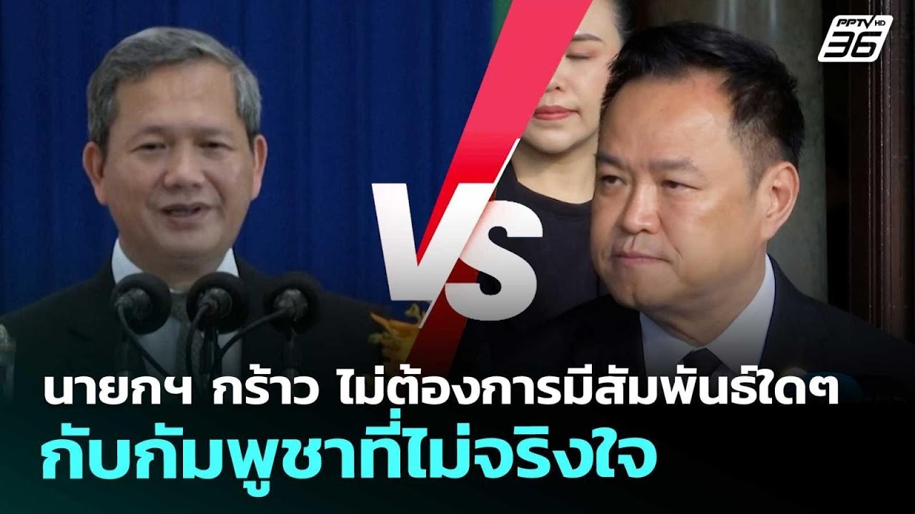 นายกฯ กร้าว ไม่ต้องการมีสัมพันธ์ใดๆ กับกัมพูชาที?