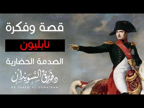 قصة وفكرة - حلقة 29 - الصدمة الحضارية - نابليون