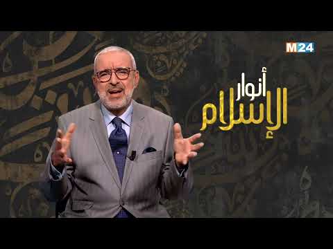 أنوار الإسلام مع الدكتور عبد الله الشريف الوزاني.. الأشهر الحرم