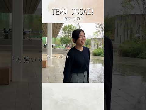 【#城西大学】大野 愛未さん（薬学部 医療栄養学科）_TEAM JOSAI!インタビューオフショット ＃TEAMJOSAI！ ＃協創力 ＃西埼玉 ＃東武線