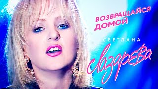 Светлана Лазарева - Возвращайся домой
