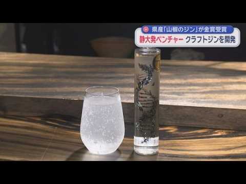 YouTube Video 静岡大学発のベンチャー企業が県産の素材を使ったクラフトジンを開発　研究を重ねてたどり着いた味と香り　こだわりの製造方法とは…