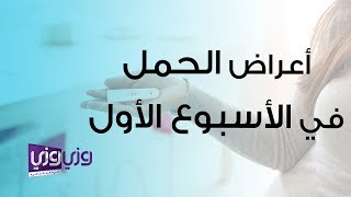 اعراض الحمل بالاسبوع الاول