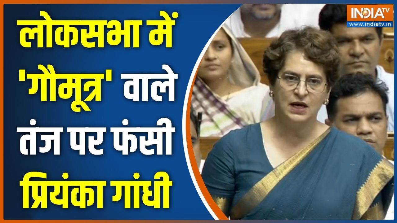 Priyanka Gandhi Vs Sudhanshu Trivedi: लोकसभा में 'गौमूत्र' वाले तंज पर फंसी प्