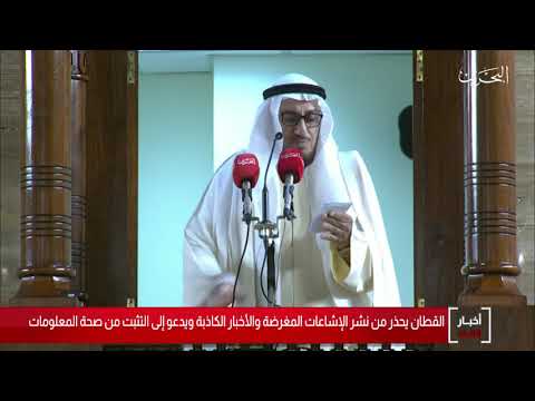 البحرين مركز الأخبار فضيلة الشيخ عدنان القطان يحذر من نشر الإشاعات المغرضة والأخبار الكاذبة