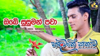 OBE SUSUMAN PAWA SONG II ඔබේ සුසුම