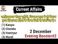 Himachal Pradesh Current Affairs 2018 2 December Current Affairs 2018 Evening Booster 2