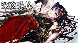 【メン限歌枠】深夜のこんばんは歌枠【儒烏風亭らでん/ReGLOSS】