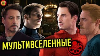 МАРВЕЛ ПОДТВЕРДИЛА МУЛЬТИВСЕЛЕННЫЕ В МСТИТЕЛЯХ 4. ПАРАЛЛЕЛЬНЫЕ МИРЫ МСТИТЕЛИ. ТЕОРИЯ