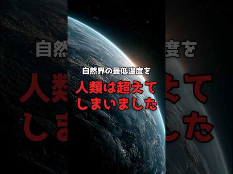 宇宙で「最も冷たい場所」は、宇宙ではなく地球が作った のサムネイル