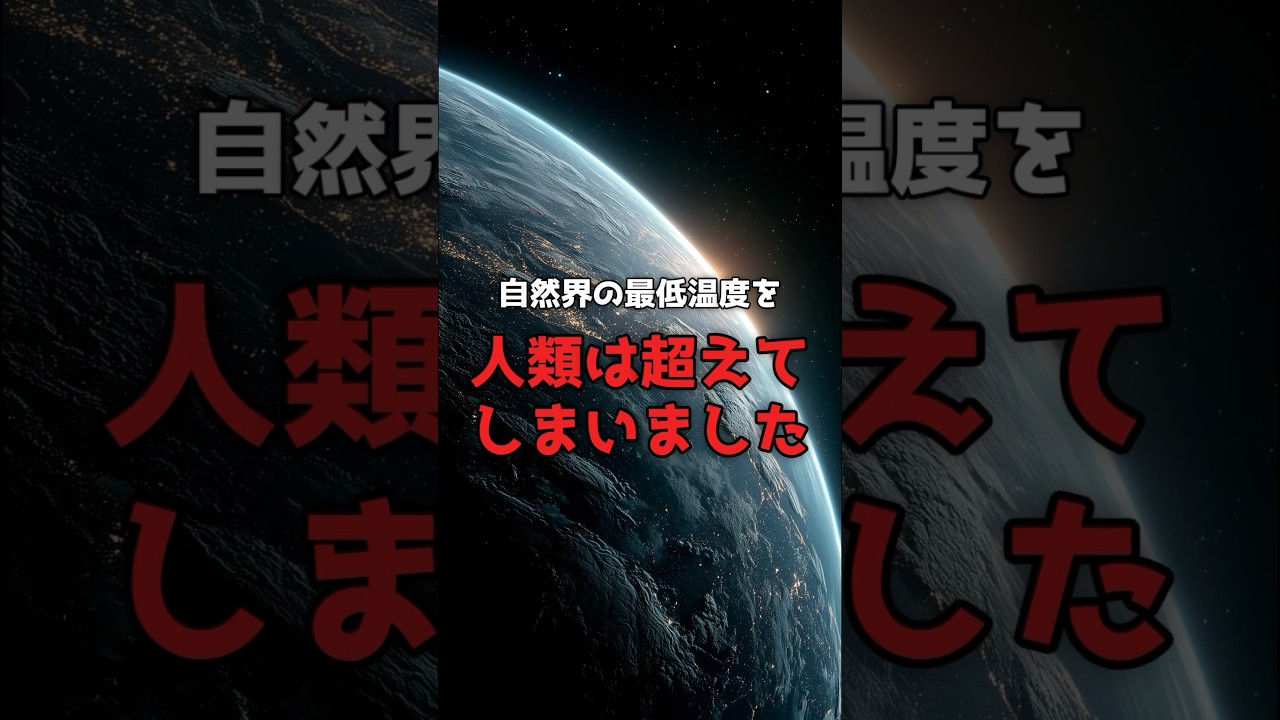 宇宙で「最も冷たい場所」は、宇宙ではなく地球が作った のサムネイル