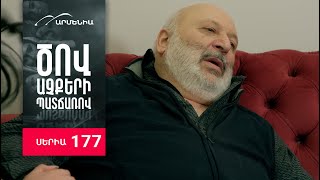 Ծով աչքերի պատճառով, Սերիա 177 / Tsov achqeri patcharov