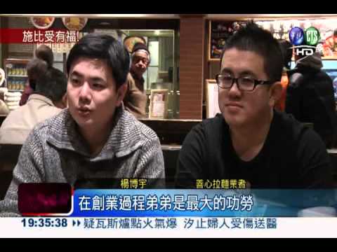 拒當"負"二代 楊家3兄妹創業致富