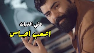 كلمات اغنية اصعب احساس علي الغياث