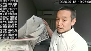 【衝撃】外務省がロシアへ大学生派遣へ？　2026年7月18日（土）