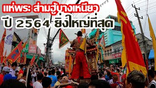 #อิวเก้ง (#แห่พระรอบเมือง) #แซยิด #พระส่ามฮู้อ่องเอี๋ย #ส่ามฮู้บางเหนียว #ศาลเจ้าบางเหนียว ปี2564
