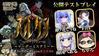 🔴【マダミス】スルタン【第五回公開テストプレイ】卯ノ花しうね/ちゃろ/Fits/南国べある