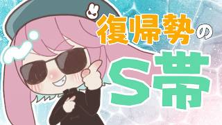 復帰勢のS帯ガチマッチ　#スプラトゥーン3