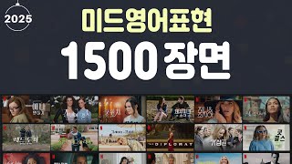 미드영어표현 1500 장면 총정리 | 영어회화 | 깨끗한 음성 선별 | 유용한 영어표현