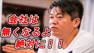 ホリエモンが断言!!『会社は無くなっていくよ!未来を教えます!』【堀江貴文】