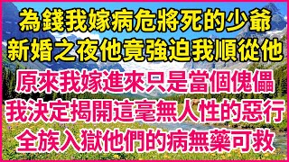 新婚之夜，那個病危的丈夫竟逼我完成一場活人獻祭，只因我就是用來治癒全族的「藥引」。我叫李曼瑤，這是我拼死記錄下來，將他們全族送進監獄的真實故事！【真實故事】#新婚之夜 #活人獻祭 #豪門秘辛 #講故事