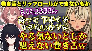 巻き舌の原理がわからないﾓｶｻｰﾝに爆笑する二人【ぶいすぽっ！/切り抜き/神成きゅぴ/如月れん/甘結もか】