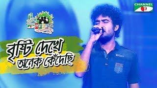 বৃষ্টি দেখে অনেক কেঁদেছি | Single Song | Sera Kontho 2017 | Season 6 | Channel i TV