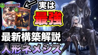【シャドバビヨンド】この構築で勝てる！最新構築の人形ネメシスに採用されているカードについて解説！【アーティファクトネメシス/AFネメシス】