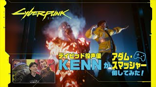 【特別映像第1弾】 デイビッド役声優KENNが『サイバーパンク2077』でアダム・スマッシャーを倒してみた