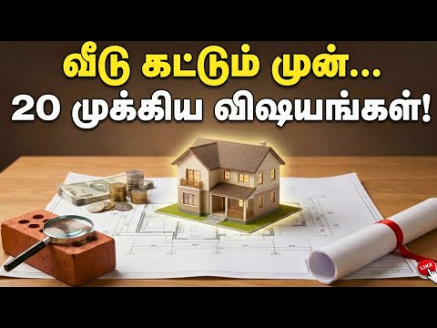 Don't build a house without seeing this! 🛑 ​​20 Important Construction Tips Tamil