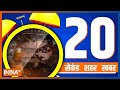 20 Second 20 Shehar 20 Khabar | Watch today