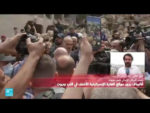 رئيس البرلمان الإيراني يتفقد موقع الغارة الإسرائيلية الأعنف في قلب بيروت