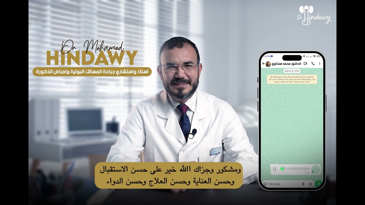 قصص نجاح عمليات الذكورة في مصر | شهادة مريض بعد العلاج مع الأستاذ الدكتور محمد هنداوي