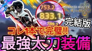 【完結版:太刀神装備確定】太刀を10万回使った男の最強ぶっ壊れ装備【モンハンワイルズ】