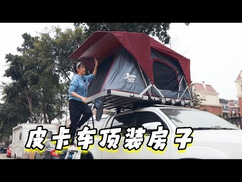 8萬買輛國產皮卡猛禽，在車頂裝個大房子，自駕游露營太棒了 | 出發吧奈奈