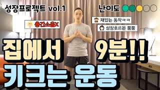 [어린이 홈트] 방구석 성장프로젝트1 - 키 크는 운동(체육 온라인수업)