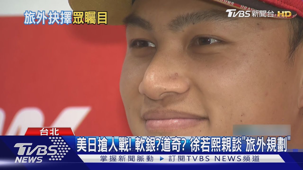 徐若熙旅外誰出手！美日強隊搶人　傳軟銀砸2億想簽他