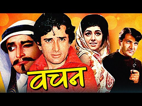 Vachan Full Hindi Movie | वचन | Shashi Kapoor, Vimi, Prem Chopra, Rajendra Nath | Hindi Movies
