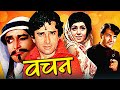 Vachan Full Hindi Movie वचन Shashi Kapoor Vimi Prem Chopra Rajendra Nath Hindi Movies